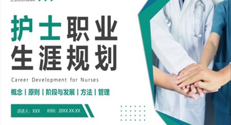 護士執業生(sheng)涯規劃PPT動(dòng)态模闆