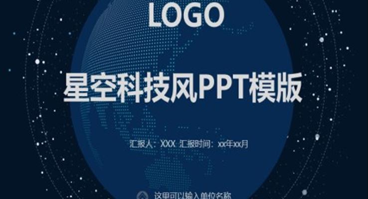星空科(ke)技(ji)風PPT模版之(zhi)科(ke)技(ji)PPT模闆