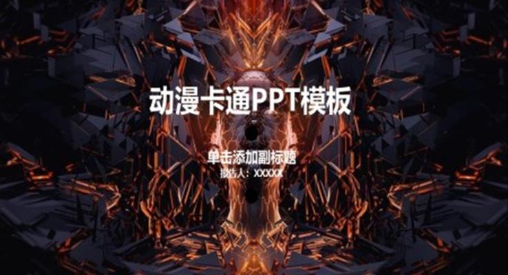 酷炫動(dòng)漫卡通(tong)PPT模闆