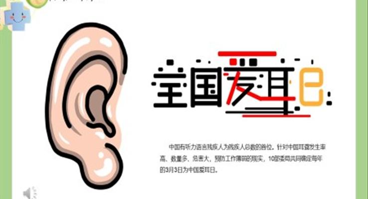 愛耳日(ri)ppt模闆