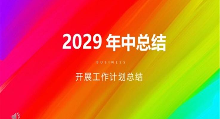 炫彩風年(nian)中(zhong)工(gong)作(zuò)總結PPT模闆