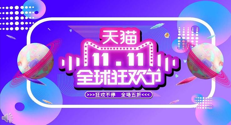 雙十一(yi)活動(dòng)策劃規劃PPT模闆