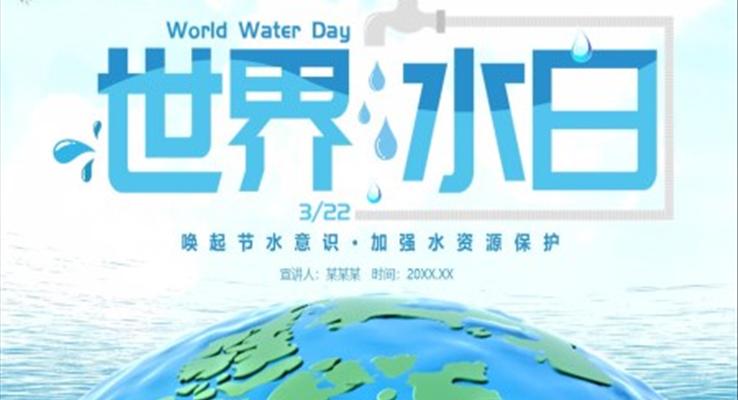 世界水日(ri)ppt模闆主(zhu)題班會含講稿