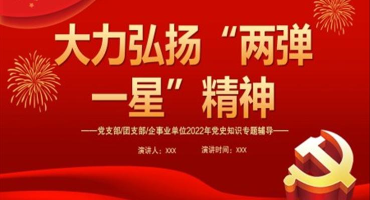 大(da)力(li)弘揚“兩彈一(yi)星”精(jīng)神PPT