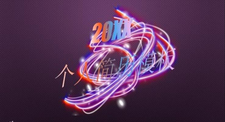 炫彩風箇(ge)人(ren)簡歷(li)PPT模闆