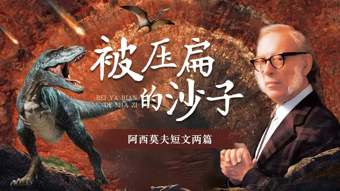 八年(nian)級語文(wén)下冊第二單(dan)元《被壓扁的(de)沙子(zi)》ppt課件（教案）