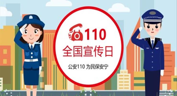 110全國(guo)宣傳(chuan)日(ri)PPT