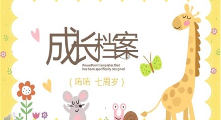 小(xiǎo)清(qing)新(xin)兒童成(cheng)長(zhang)檔案PPT相冊