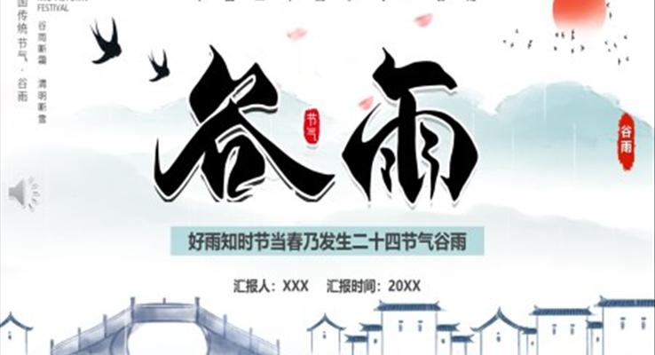 二十四節(jie)氣(qi)之(zhi)谷雨介紹PPT之(zhi)谷雨ppt模闆