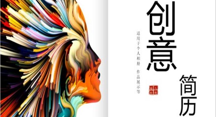 箇(ge)人(ren)簡歷(li)ppt