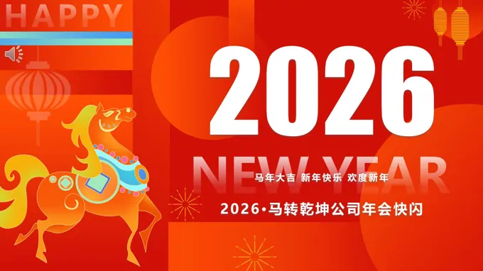 2026馬年(nian)年(nian)會快閃PPT