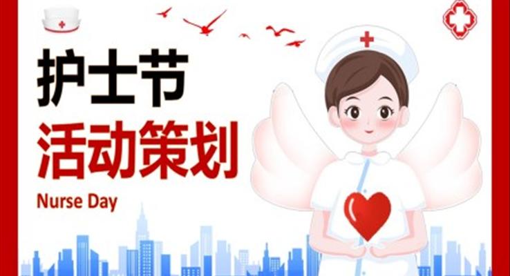 護士節(jie)PPT活動(dòng)方(fang)案策劃