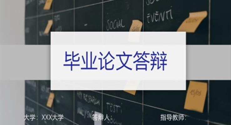 簡潔畢業論文(wén)答(dá)辯PPT模闆