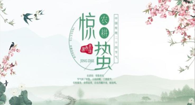 二十四節(jie)氣(qi)驚蟄驚蟄ppt模闆