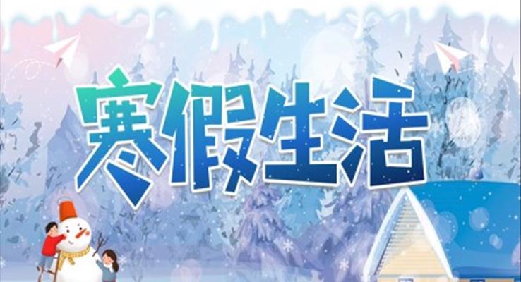 我(wo)的(de)寒假生(sheng)活PPT