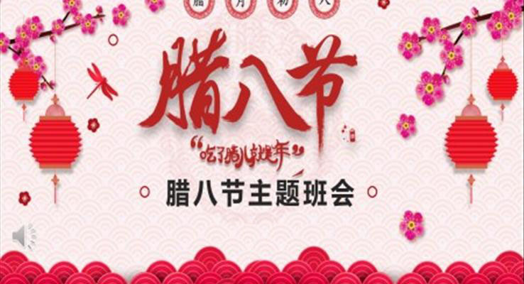 臘八節(jie)主(zhu)題班會PPT模闆