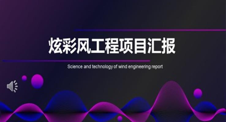 炫彩風工(gong)程(cheng)項(xiang)目(mu)彙報炫彩時尚PPT模闆