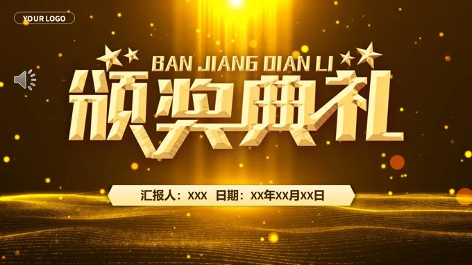 2026年(nian)度盛(sheng)典優(you)秀員(yuan)工(gong)頒獎典禮年(nian)會PPT