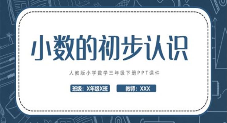 小(xiǎo)數(shu)的(de)初步認識PPT說課課件