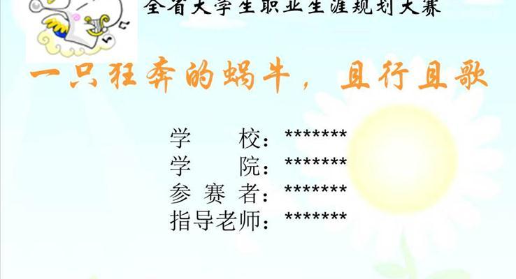 職業生(sheng)涯規劃大(da)賽PPT獲獎作(zuò)品(pin)