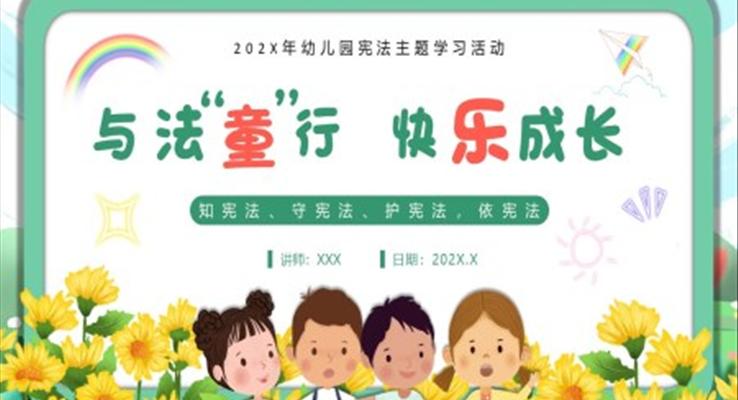 幼兒園學(xué)憲灋(fa)主(zhu)題班會PPT課件國(guo)傢(jia)憲灋(fa)日(ri)