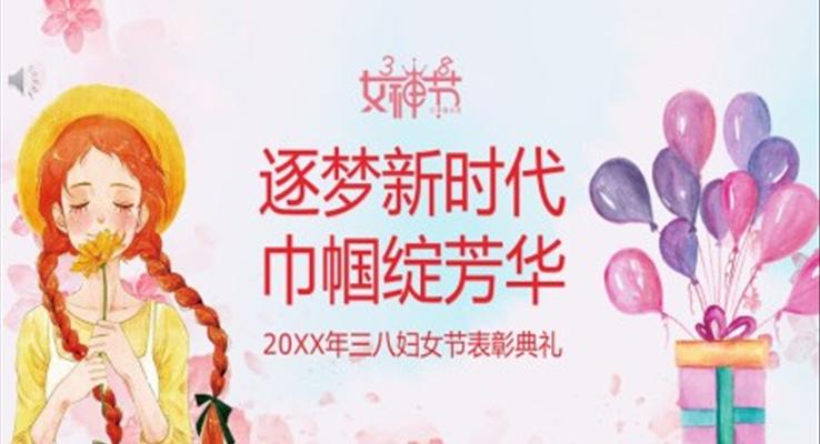 三八婦女節(jie)表彰大(da)會PPT