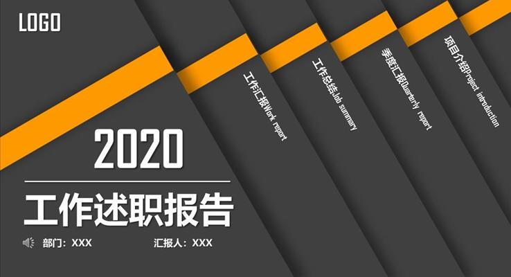 工(gong)作(zuò)述職報告都市(shi)風格PPT模闆