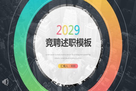 競聘述職報告PPT動(dòng)态模闆