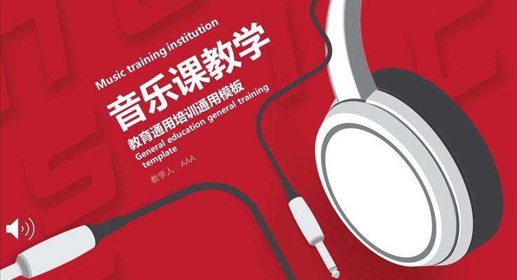 音樂元素主(zhu)題音樂課教學(xué)音樂PPT模闆
