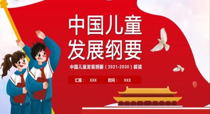 中(zhong)國(guo)兒童髮(fa)展(zhan)綱要PPT