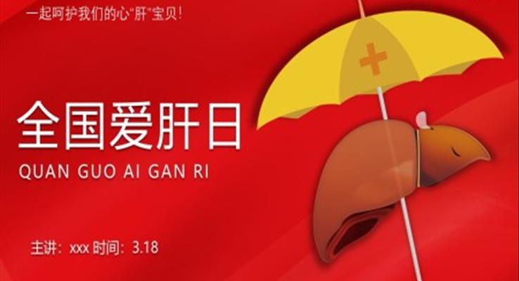 全國(guo)愛肝日(ri)科(ke)普教育ppt