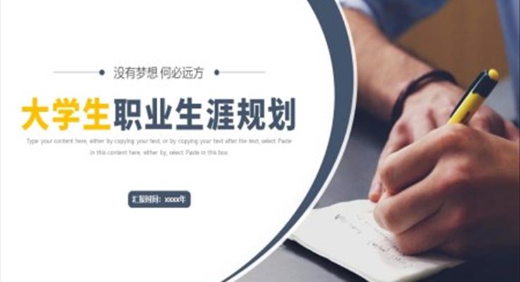 大(da)學(xué)生(sheng)職業生(sheng)涯規劃PPT模闆