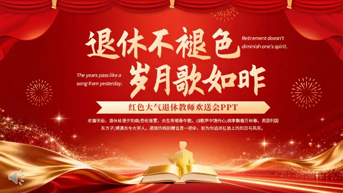 退休教師歡送會動(dòng)态PPT含講稿