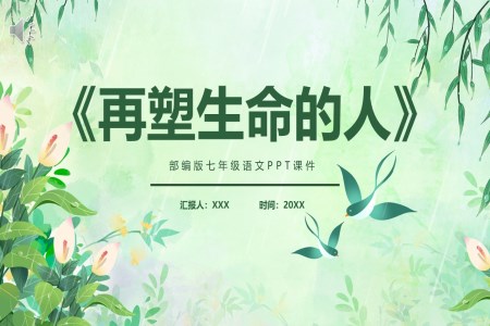 再塑生(sheng)命的(de)人(ren)課件PPT模闆部(bu)編版七年(nian)級語文(wén)上冊