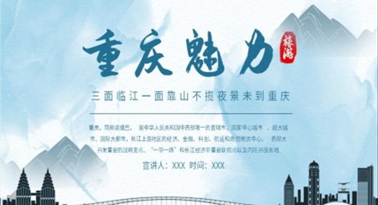 重(zhong)慶旅遊ppt免費模闆之(zhi)風景自然PPT模闆