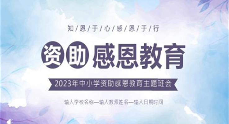 感恩資(zi)助資(zi)助感恩教育主(zhu)題班會PPT
