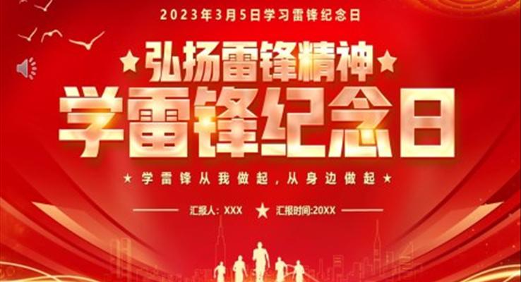 學(xué)習雷鋒紀念日(ri)PPT模闆
