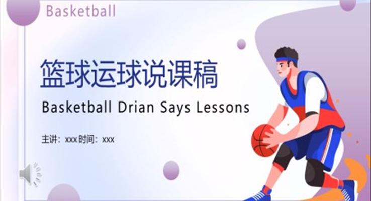 籃球運動(dòng)說課稿PPT模闆免費下載