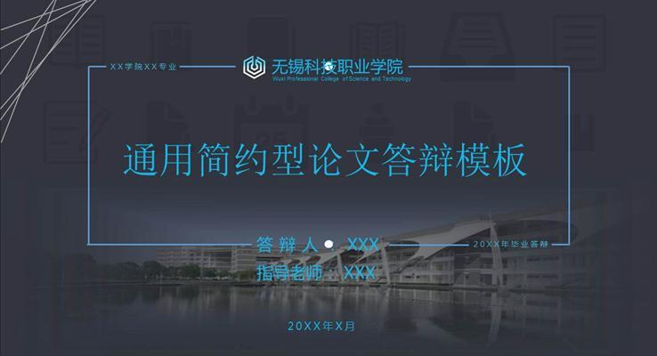 通(tong)用(yong)簡約型論文(wén)答(dá)辯模闆