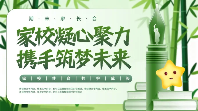 小(xiǎo)清(qing)新(xin)期末傢(jia)長(zhang)會彰PPT含講稿
