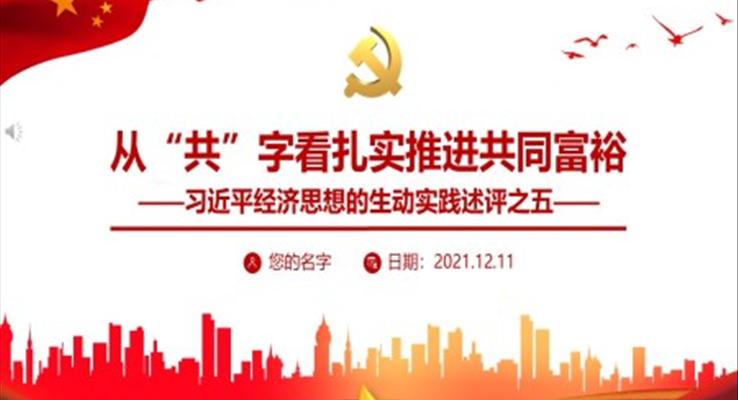 從(cong)“共”字看紮實推進(jin)共同富(fu)裕PPT