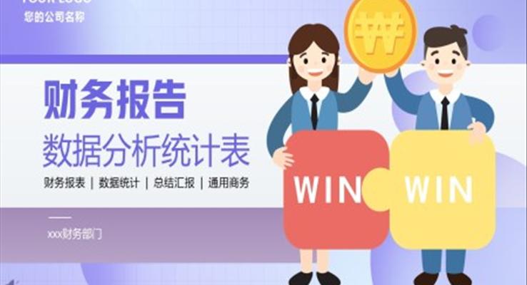 财務(wu)報告數(shu)據分(fēn)析表PPT動(dòng)态模闆