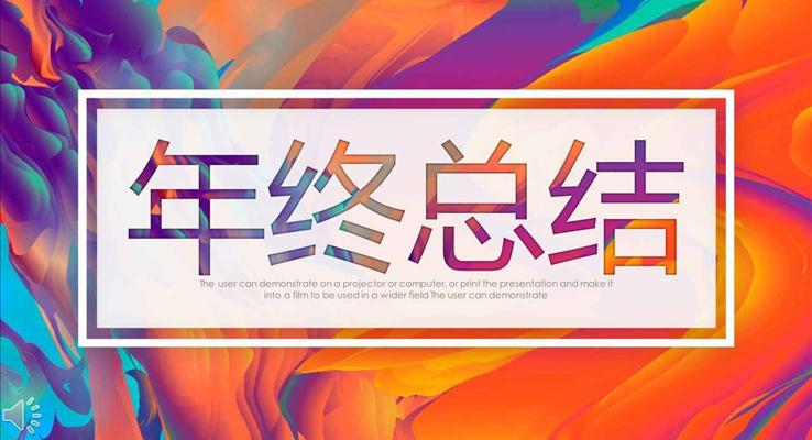 IOS炫彩時尚風格年(nian)終總結工(gong)作(zuò)彙報PPT模闆