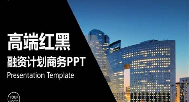 融資(zi)ppt案例之(zhi)商(shang)務(wu)PPT模闆