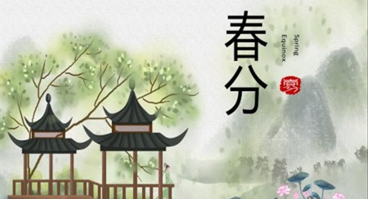 春分(fēn)春分(fēn)ppt模闆課件