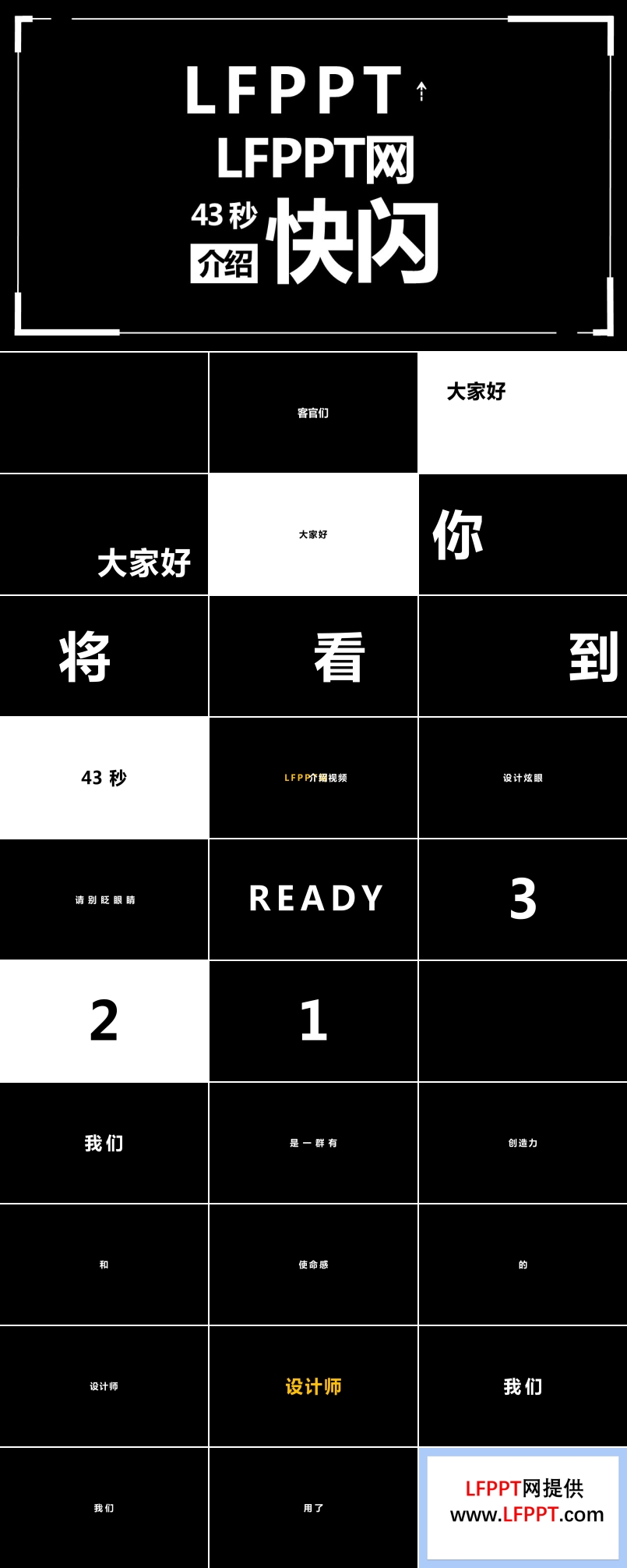 LFPPT網43秒(miǎo)快閃介紹PPT模闆
