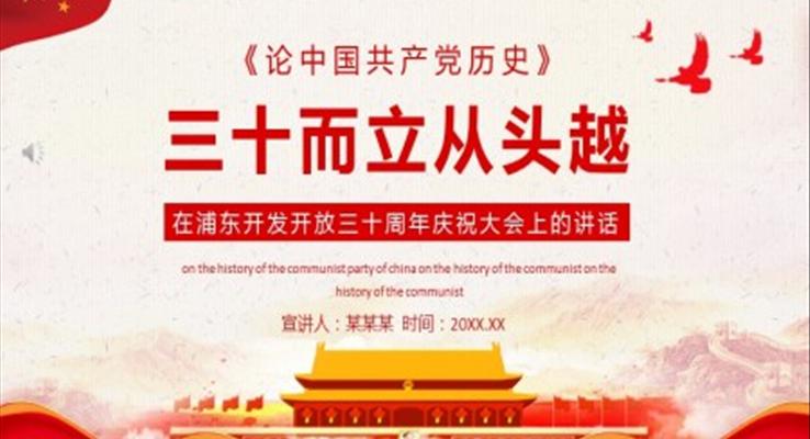 浦東開髮(fa)開放三十周年(nian)慶祝大(da)會上的(de)講話(hua)PPT