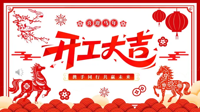 剪紙風2026馬年(nian)開工(gong)大(da)吉開們(men)紅(hong)PPT含講稿