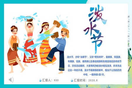 快樂的(de)潑水節(jie)ppt模闆音樂課