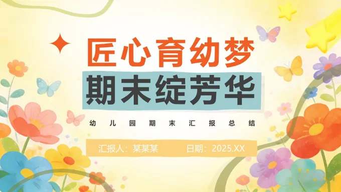 匠心育幼夢幼兒園期末工(gong)作(zuò)彙報總結PPT(無內(nei)容)